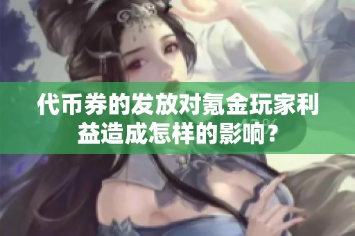 代币券的发放对氪金玩家利益造成怎样的影响？
