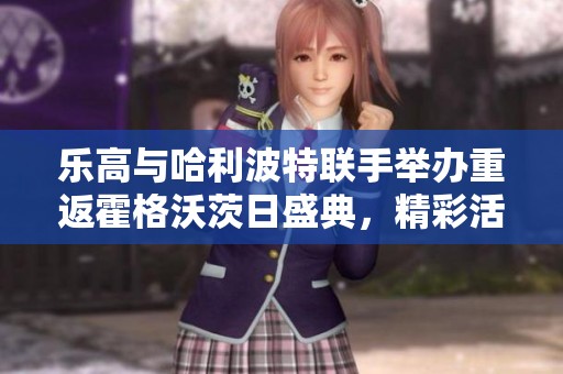 乐高与哈利波特联手举办重返霍格沃茨日盛典，精彩活动不断