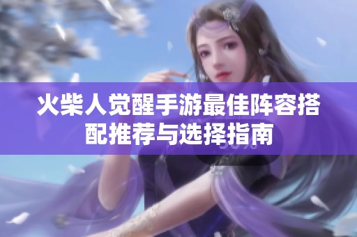 火柴人觉醒手游最佳阵容搭配推荐与选择指南