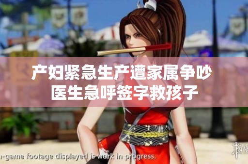 产妇紧急生产遭家属争吵 医生急呼签字救孩子