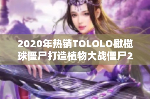 2020年热销TOLOLO橄榄球僵尸打造植物大战僵尸2拼装乐趣