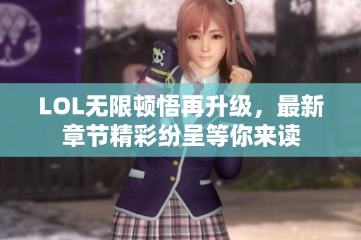 LOL无限顿悟再升级，最新章节精彩纷呈等你来读