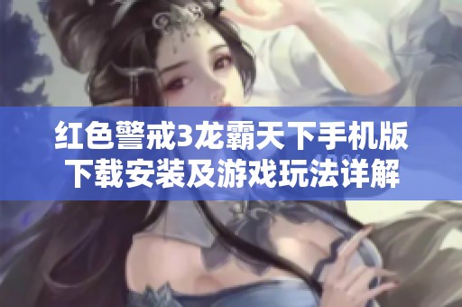 红色警戒3龙霸天下手机版下载安装及游戏玩法详解