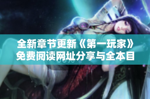 全新章节更新《第一玩家》免费阅读网址分享与全本目录介绍