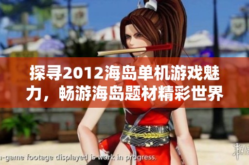探寻2012海岛单机游戏魅力，畅游海岛题材精彩世界