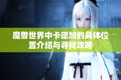 魔兽世界中卡德加的具体位置介绍与寻找攻略