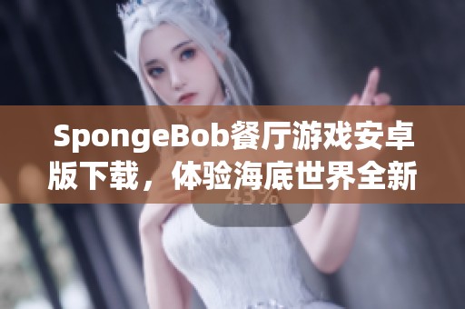 SpongeBob餐厅游戏安卓版下载，体验海底世界全新冒险