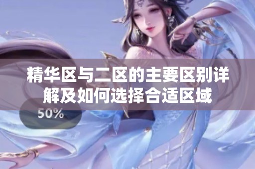精华区与二区的主要区别详解及如何选择合适区域