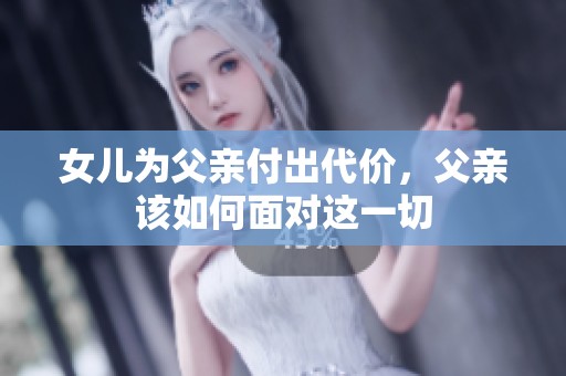 女儿为父亲付出代价，父亲该如何面对这一切