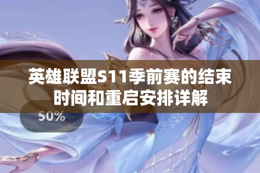 英雄联盟S11季前赛的结束时间和重启安排详解