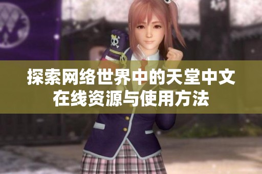 探索网络世界中的天堂中文在线资源与使用方法