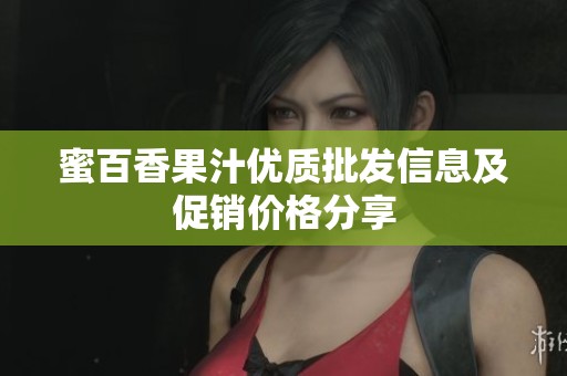 蜜百香果汁优质批发信息及促销价格分享