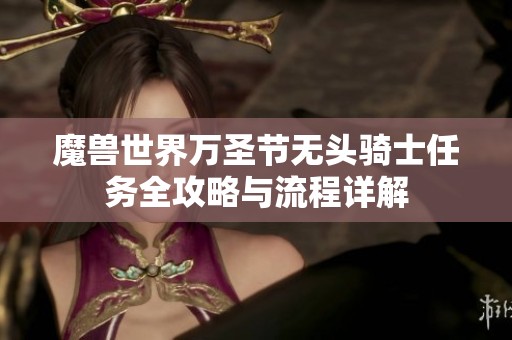 魔兽世界万圣节无头骑士任务全攻略与流程详解