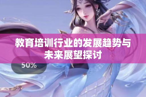 教育培训行业的发展趋势与未来展望探讨