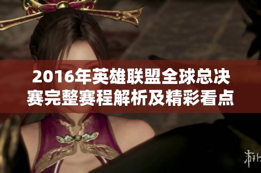 2016年英雄联盟全球总决赛完整赛程解析及精彩看点分享
