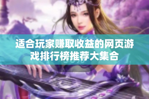 适合玩家赚取收益的网页游戏排行榜推荐大集合