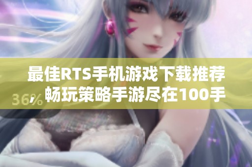 最佳RTS手机游戏下载推荐，畅玩策略手游尽在100手游网