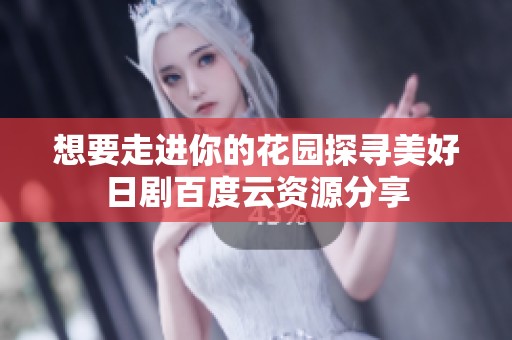 想要走进你的花园探寻美好日剧百度云资源分享