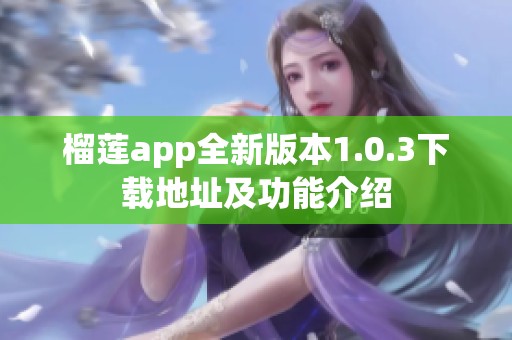 榴莲app全新版本1.0.3下载地址及功能介绍
