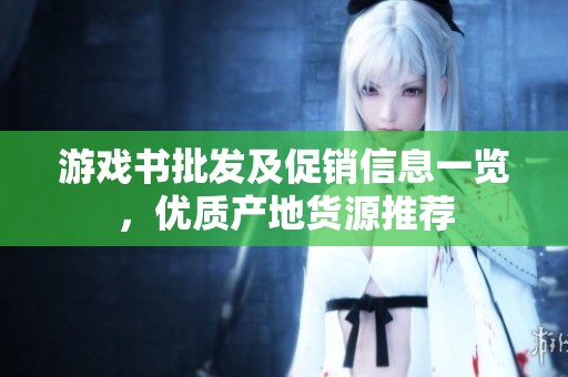 游戏书批发及促销信息一览，优质产地货源推荐