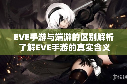 EVE手游与端游的区别解析 了解EVE手游的真实含义