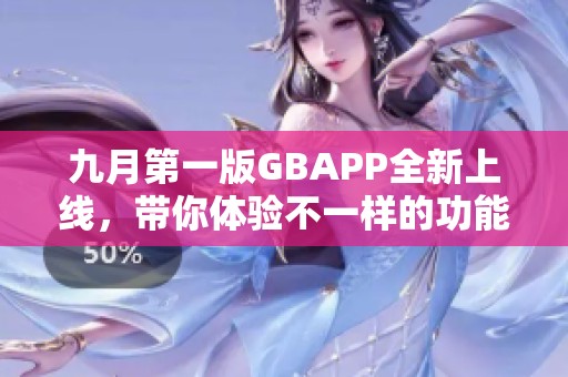 九月第一版GBAPP全新上线，带你体验不一样的功能与服务
