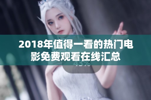 2018年值得一看的热门电影免费观看在线汇总