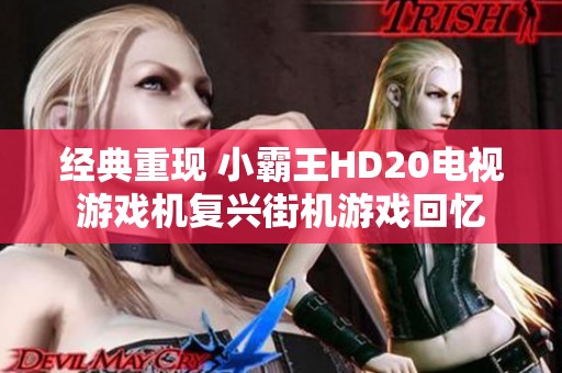 经典重现 小霸王HD20电视游戏机复兴街机游戏回忆