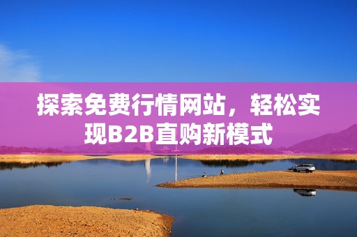 探索免费行情网站，轻松实现B2B直购新模式