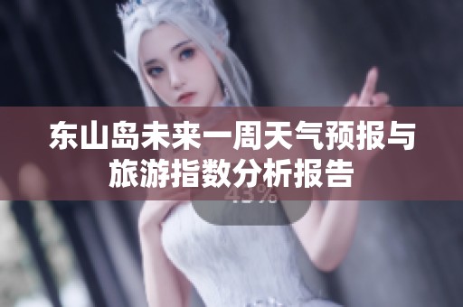 东山岛未来一周天气预报与旅游指数分析报告