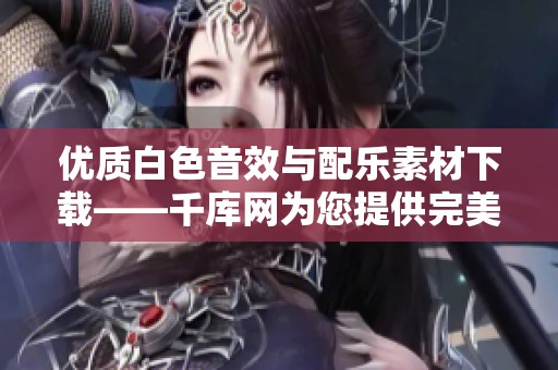 优质白色音效与配乐素材下载——千库网为您提供完美选择