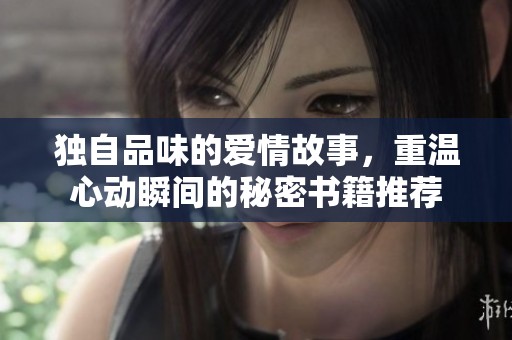独自品味的爱情故事，重温心动瞬间的秘密书籍推荐