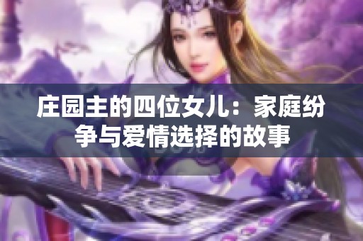 庄园主的四位女儿：家庭纷争与爱情选择的故事