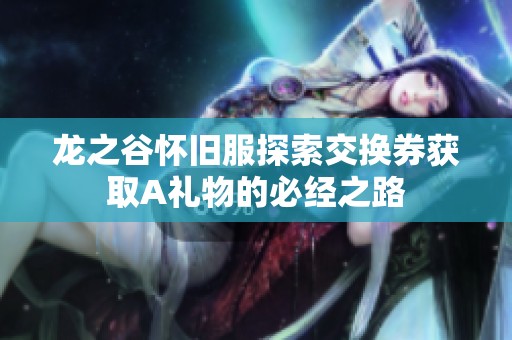 龙之谷怀旧服探索交换券获取A礼物的必经之路