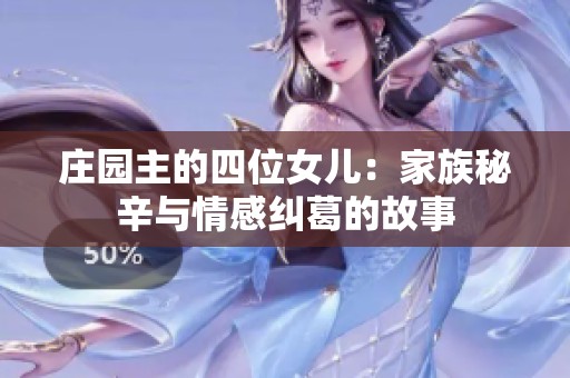 庄园主的四位女儿：家族秘辛与情感纠葛的故事