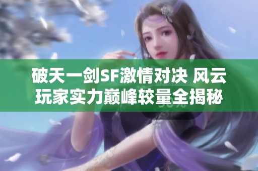 破天一剑SF激情对决 风云玩家实力巅峰较量全揭秘