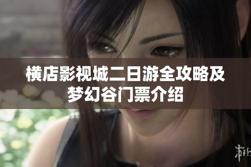 横店影视城二日游全攻略及梦幻谷门票介绍