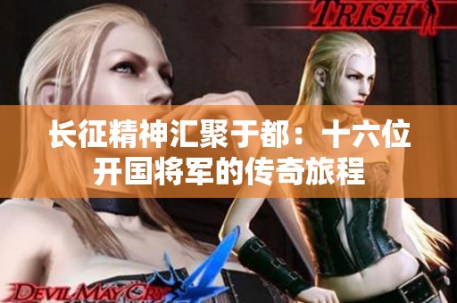 长征精神汇聚于都：十六位开国将军的传奇旅程