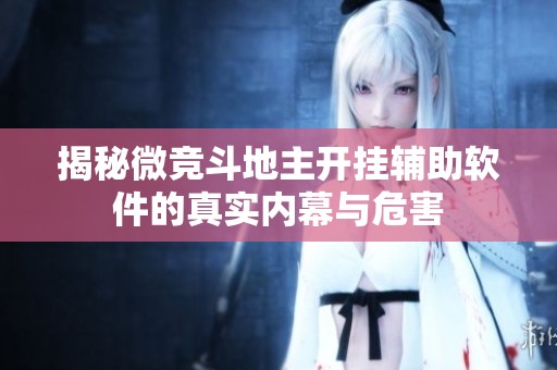 揭秘微竞斗地主开挂辅助软件的真实内幕与危害