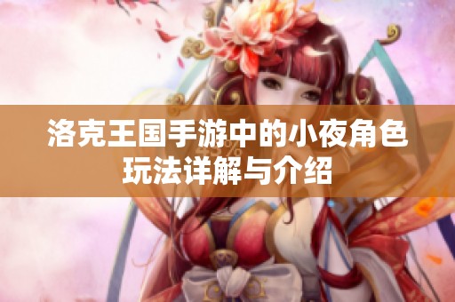 洛克王国手游中的小夜角色玩法详解与介绍