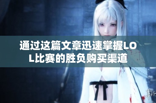 通过这篇文章迅速掌握LOL比赛的胜负购买渠道