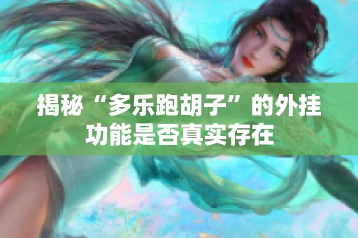 揭秘“多乐跑胡子”的外挂功能是否真实存在