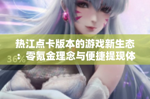 热江点卡版本的游戏新生态：零氪金理念与便捷提现体验