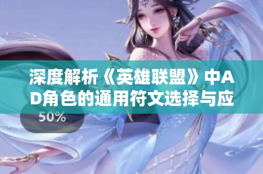 深度解析《英雄联盟》中AD角色的通用符文选择与应用
