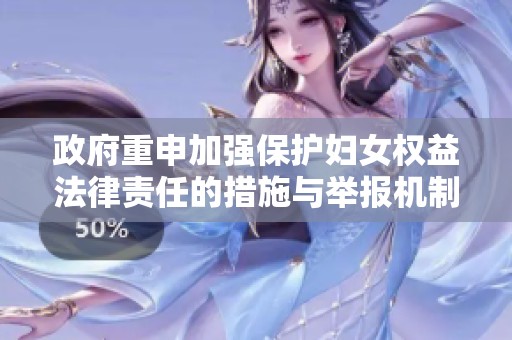 政府重申加强保护妇女权益法律责任的措施与举报机制