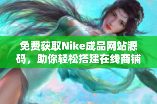 免费获取Nike成品网站源码，助你轻松搭建在线商铺