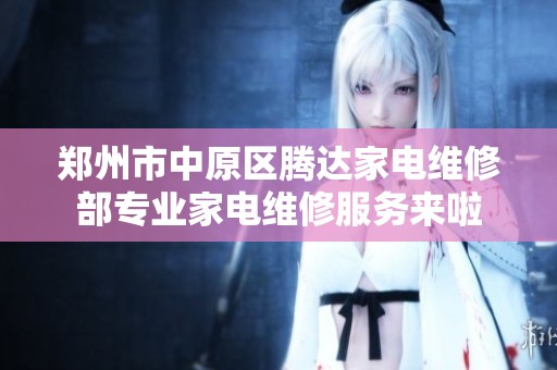 郑州市中原区腾达家电维修部专业家电维修服务来啦