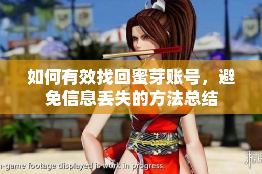 如何有效找回蜜芽账号，避免信息丢失的方法总结
