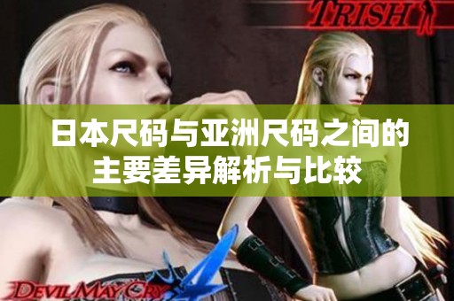 日本尺码与亚洲尺码之间的主要差异解析与比较