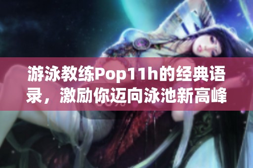 游泳教练Pop11h的经典语录，激励你迈向泳池新高峰
